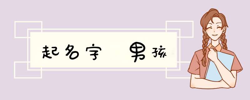 起名字 男孩